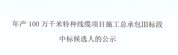 年產(chǎn)100萬千米特種線纜項(xiàng)目--施工總承包Ⅲ標(biāo)段中標(biāo)候選人公示