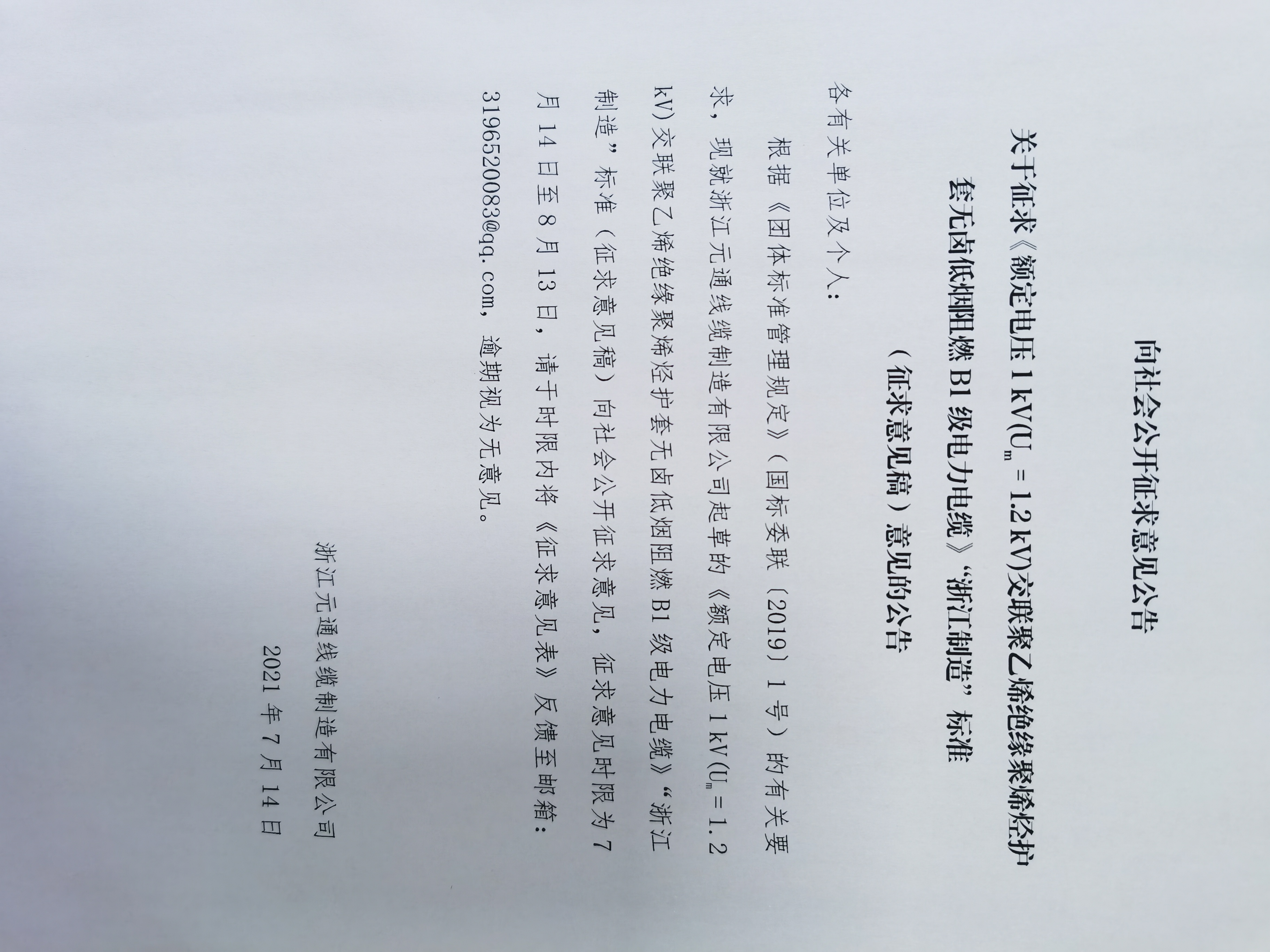 關(guān)于征求《額定電壓1 kV(Um = 1.2 kV)交聯(lián)聚乙烯絕緣聚烯烴護(hù)套無鹵低煙阻燃B1級(jí)電力電纜》“浙江制造”標(biāo)準(zhǔn)（征求意見稿）意見的公告