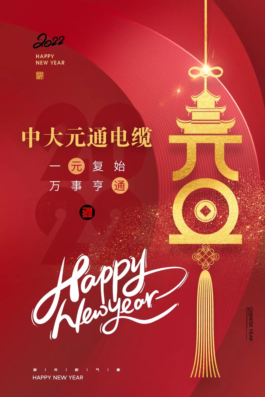 2022元旦快樂！